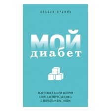 My diabetes. Sincere and kind story on how to learn to live with a difficult diagnosis