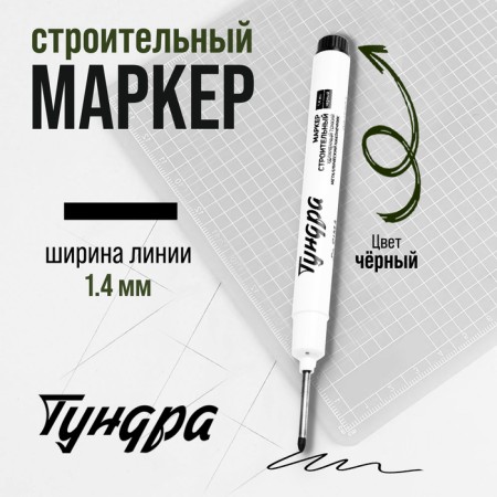 Building tundra marker, elongated thin metal tip, black, 1.4 mm