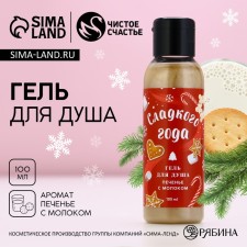 Sweet -year shower gel, 100 ml, fragrance of cookies with milk, pure happiness