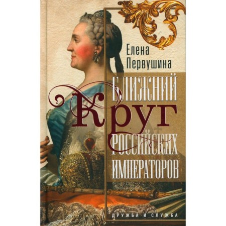 The close circle of Russian emperors. Friendship and service. Pervushina E.V.