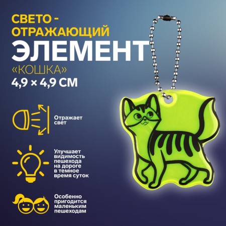 The reflective element "cat", bilateral, 4.9 × 4.9 cm, color mix