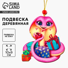 Подвеска новогодняя деревянная "Змейка с подарками"