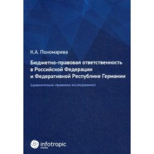 Бюджетно-правовая ответственность в РФ и Федеративной Республике Германии (сравнительно-правовое исследование). Пономарева К.А.