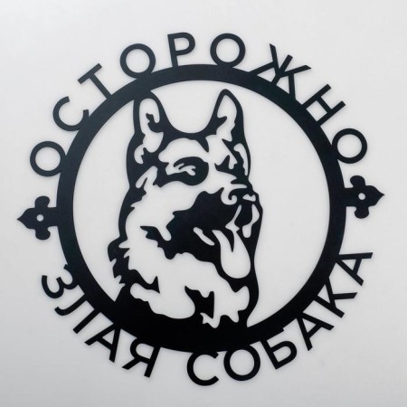 Metal panel "Caution Evil Dog" 30x30cm