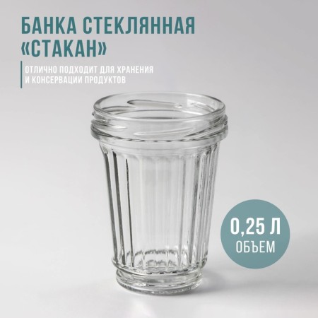 Glass Bank "Cup", TO-82 mm, 250 ml, with threads, packing 12 pcs