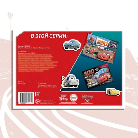 Album 100 stickers "McCUin", A5, 8 pp., Cars-4