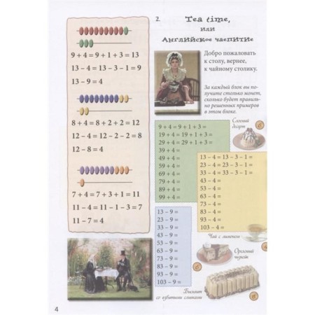 Mathematics with taste. Oral account treasury quest. Addition and subtraction with the transition through a dozen. Astakhova N.-3