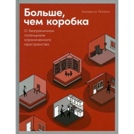 More than a box: about the boundless potential of a limited space. Reisbikh E.