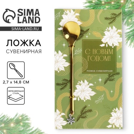 A spoon with a New Year suspension “Happy New Year” for the New Year, 2.7 x 14.8 cm