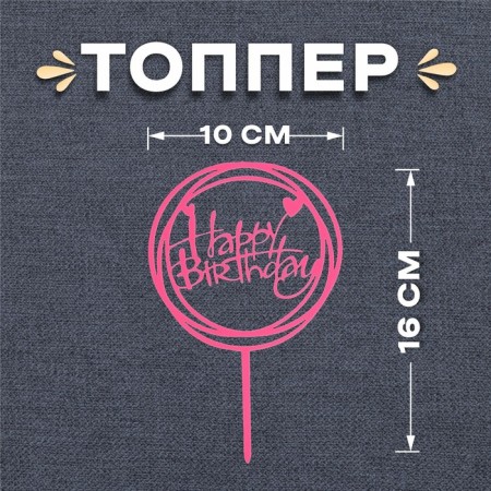 Topper "Happy Birthday", circle, pink color