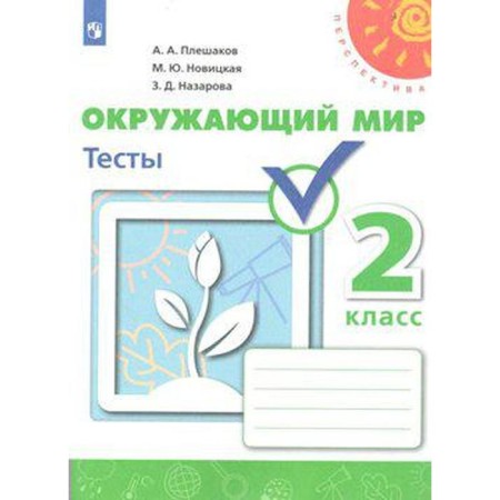 Tests. GEF. The surrounding world, new design, grade 2. Pleshakov A.A.