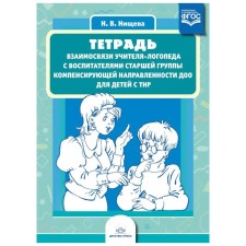 A notebook of the relationship of a speech therapist with educators of the senior group of the compensating orientation of DOO for children with TNR. Nischeva N.V.