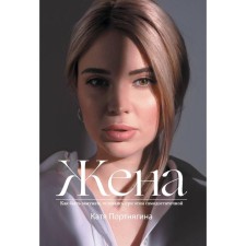 Wife. Portnyagina K.