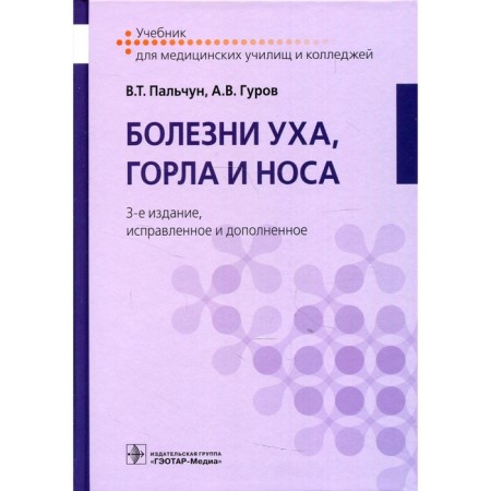 Болезни уха, горла и носа. 3-е издание, исправленное и дополненное. Пальчун В.Т.