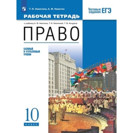 Grade 10. Right. Basic and in -depth levels. Workbook. Test tasks of the exam. 5th edition