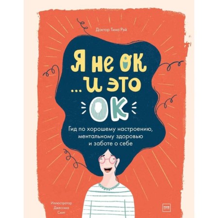 I am not ok and it is ok. A guide for a good mood. Dr. Tina Ray