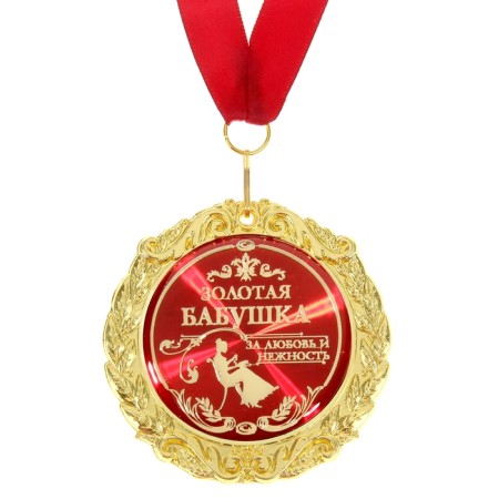 Medal on the postcard "Golden Grandmother", D = 7 cm-2