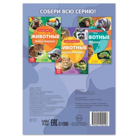 The training book "Animals of Eurasia", 20 p.-3