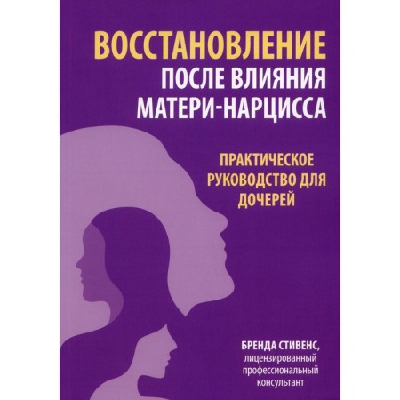 Restoration after the influence of the narcissus. Practical guide for daughters. Stevens B.