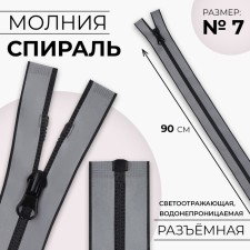 Lightning “Spiral”, No. 7, detachable, waterproof, reflective, automatic lock, 90 cm, gray color gray