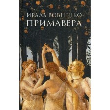 Primaver. VEVNENKO I.