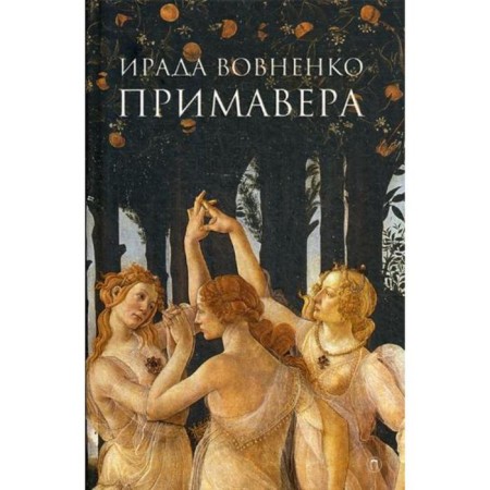 Primaver. VEVNENKO I.