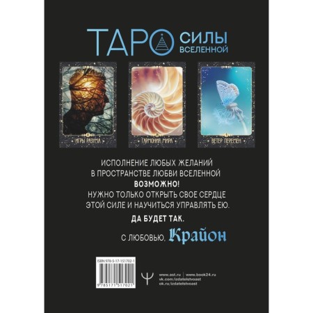 Крайон. Таро Силы Вселенной. Карты и подробное руководство. Шмидт Т.-1