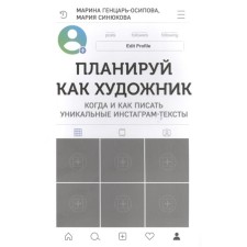 Plan as an artist. When and how to write unique instagram texts