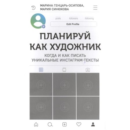 Plan as an artist. When and how to write unique instagram texts
