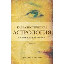 Kabbalistic astrology and the meaning of our life. 2nd edition. Berg R.