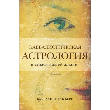 Kabbalistic astrology and the meaning of our life. 2nd edition. Berg R.