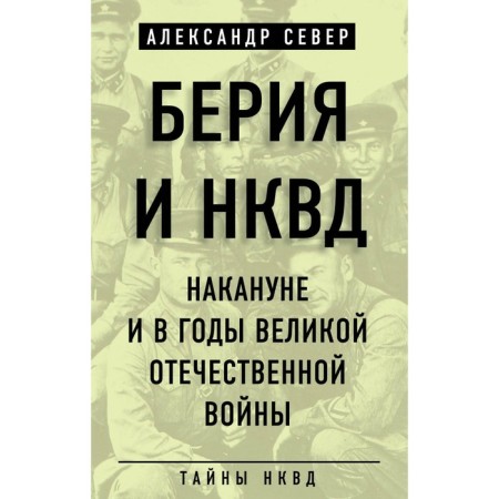 Beria and the NKVD on the eve and during the Great Patriotic War. North A.