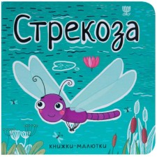 Books-little ones. Dragonfly, Alexandrova E.