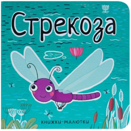 Books-little ones. Dragonfly, Alexandrova E.