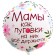 Foil ball 18 "Mom as a button" circle