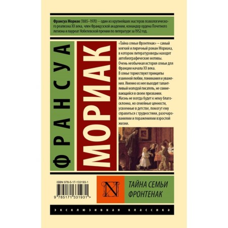 Тайна семьи Фронтенак. Мориак Ф.-1