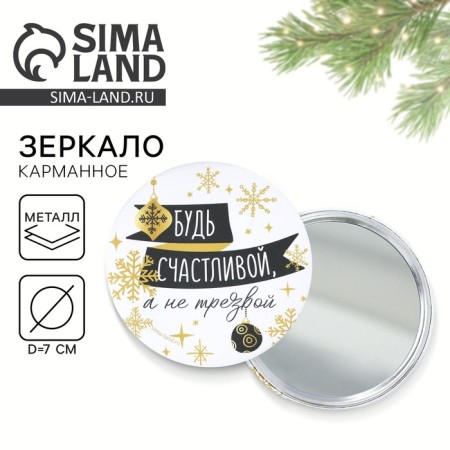 The pocket New Year's mirror “Be happy, not sober”, for the New Year, D = 7 cm