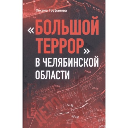 Big terror in the Chelyabinsk region. Trufanova O.