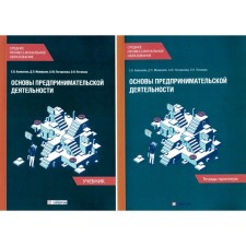 Основы предпринимательской деятельности. Учебник и тетрадь-практикум для студентов СПО. Комплект. Алексеева Е.В,, Можжухин Д.П., Погорелова А.Ю.