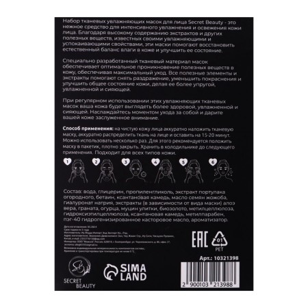 A set of moisturizing, fabric facial masks "SB Beauty", 20-8
