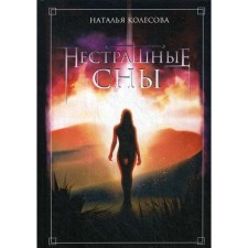 Нестрашные сны. Колесова Н.
