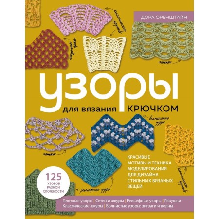 Crochet patterns. Beautiful motives and modeling technique for the design of stylish knitted things. Orelstein D.