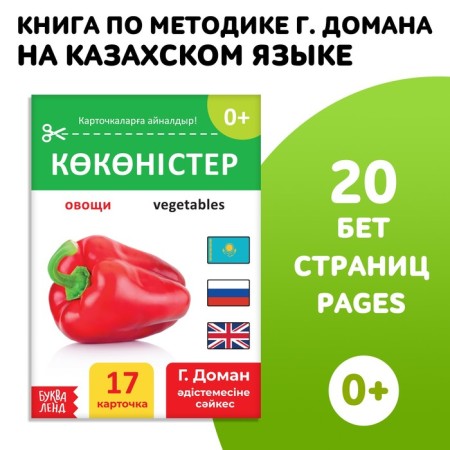 Book on the methodology of G. Doman "Vegetables", in Kazakh