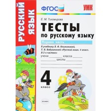 Russian language. 4th grade. Part 1. Tests for the textbook L.F. Klimanova, T.V. Babushkina. Tikhomirova E. M.
