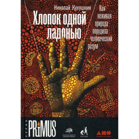 Cotton with one palm: how inanimate nature gave rise to the human mind. Kukushkin N.