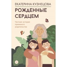 Born in heart. An honest story of adoptive parenting. Kuznetsova E.A.