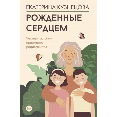 Born in heart. An honest story of adoptive parenting. Kuznetsova E.A.