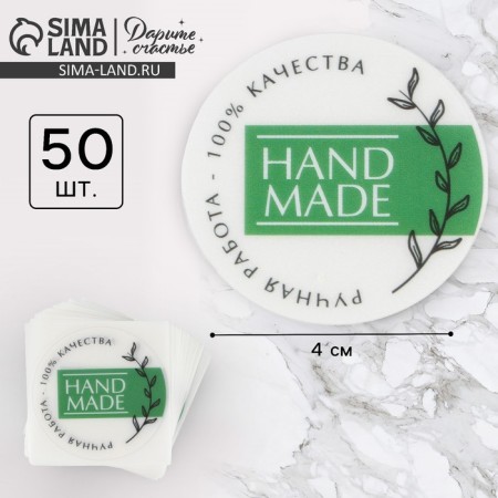 A set of business stickers Hand Made, White, 50 pcs, 4 x 4 cm