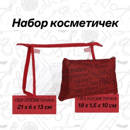 Набор косметичек 2 в 1, 21*6*13 (мал18*1,5*10), отд на молнии, буквы красный