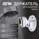 Bowle holder Zein Z86, plastic, color chromium